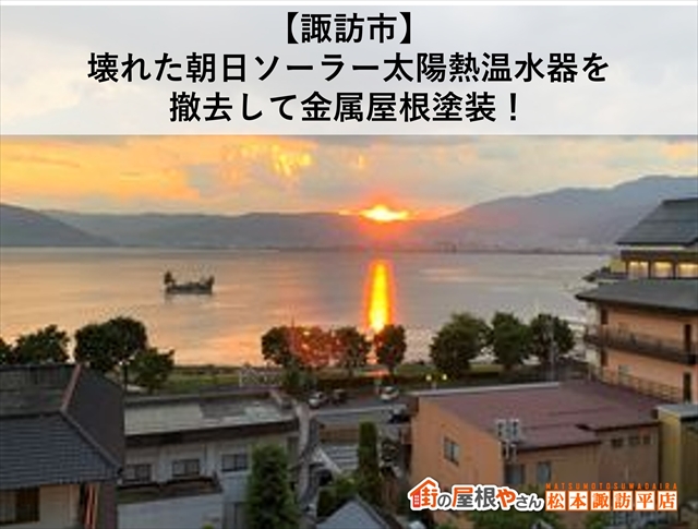 【諏訪市】壊れた朝日ソーラー太陽熱温水器を撤去して金属屋根塗装！